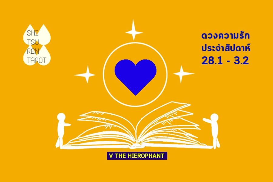 ดวงความรักประจำสัปดาห์ 28 ม.ค. – 3 ก.พ. 62
