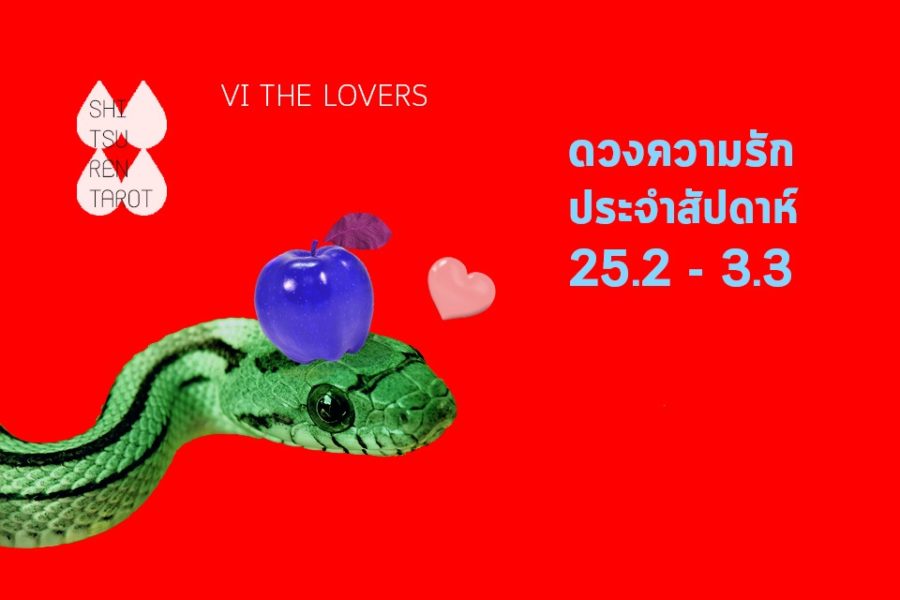 ดวงความรักประจำสัปดาห์ 25 ก.พ. – 3 มี.ค. 62