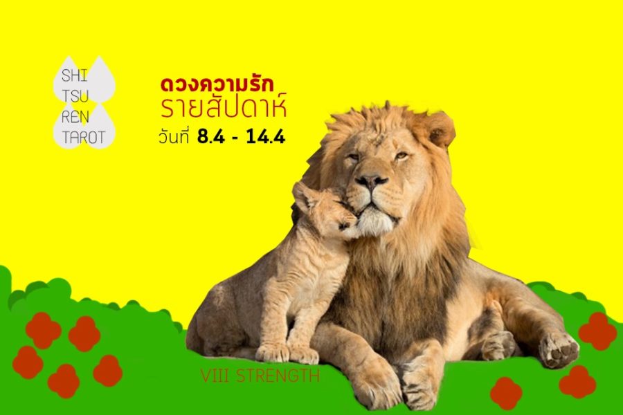 ดวงความรักประจำสัปดาห์ 8 เม.ย. – 14 เม.ย. 62