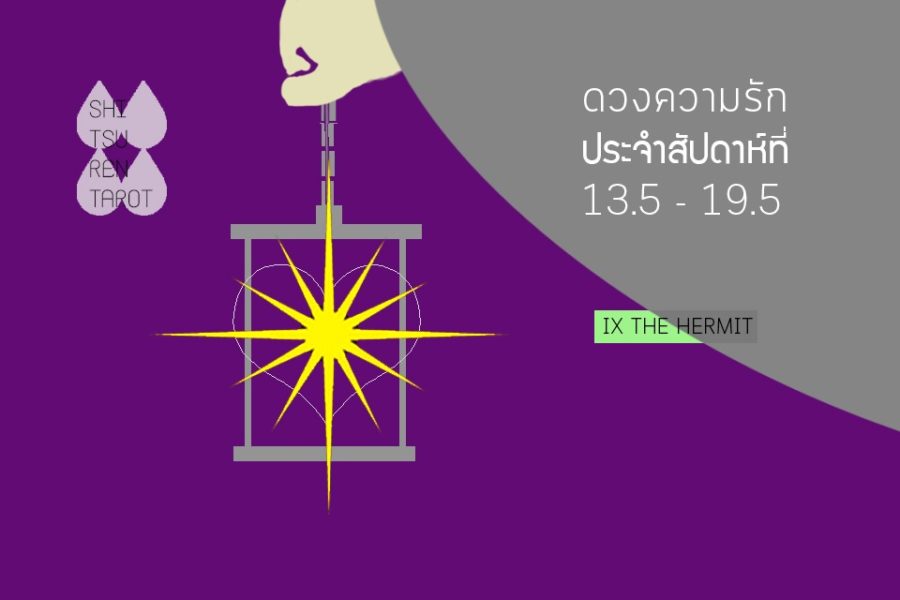 ดวงความรักประจำสัปดาห์ 13 พ.ค. – 19 พ.ค. 62