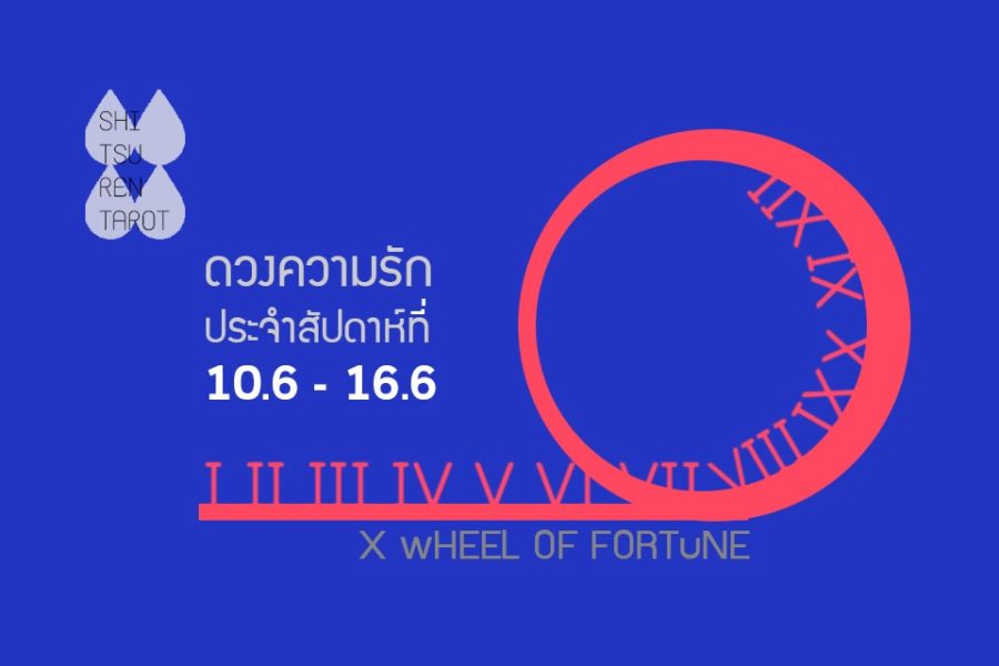 ดวงความรักประจำสัปดาห์ 10 มิ.ย. – 16 มิ.ย. 62