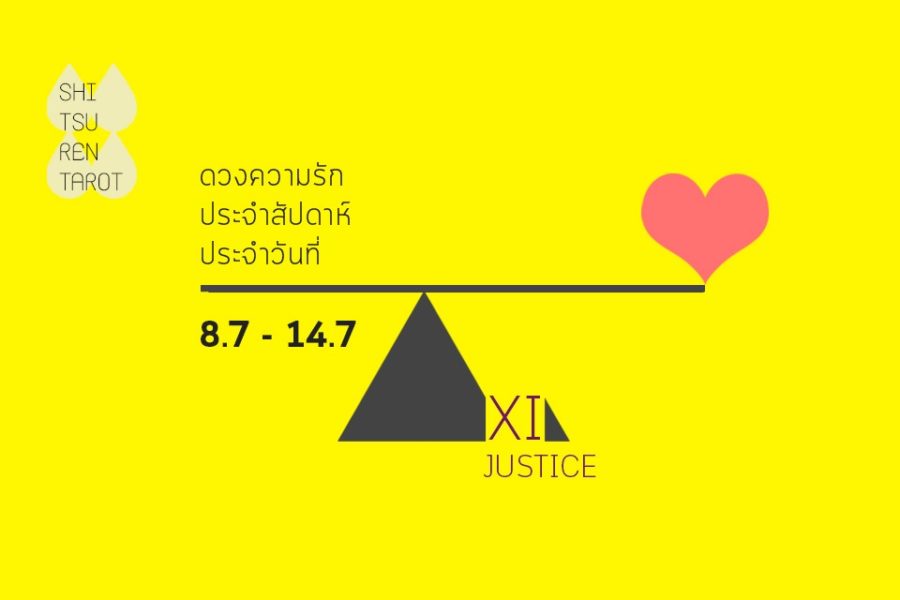 ดวงความรักประจำสัปดาห์ 8 ก.ค. – 14 ก.ค. 62