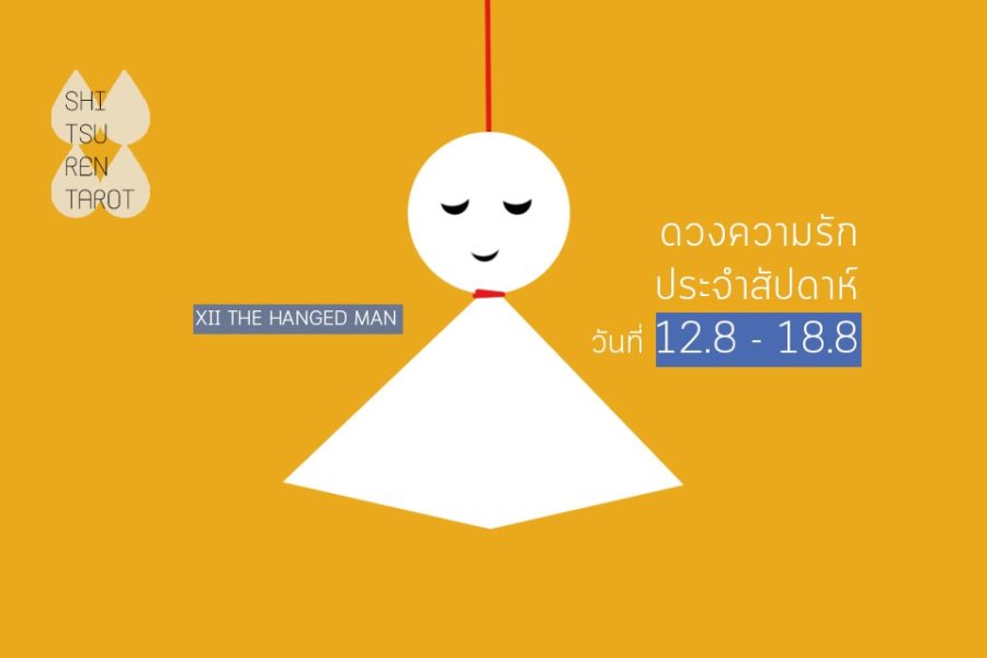 ดวงความรักประจำสัปดาห์ 12 ส.ค. – 18 ส.ค. 62