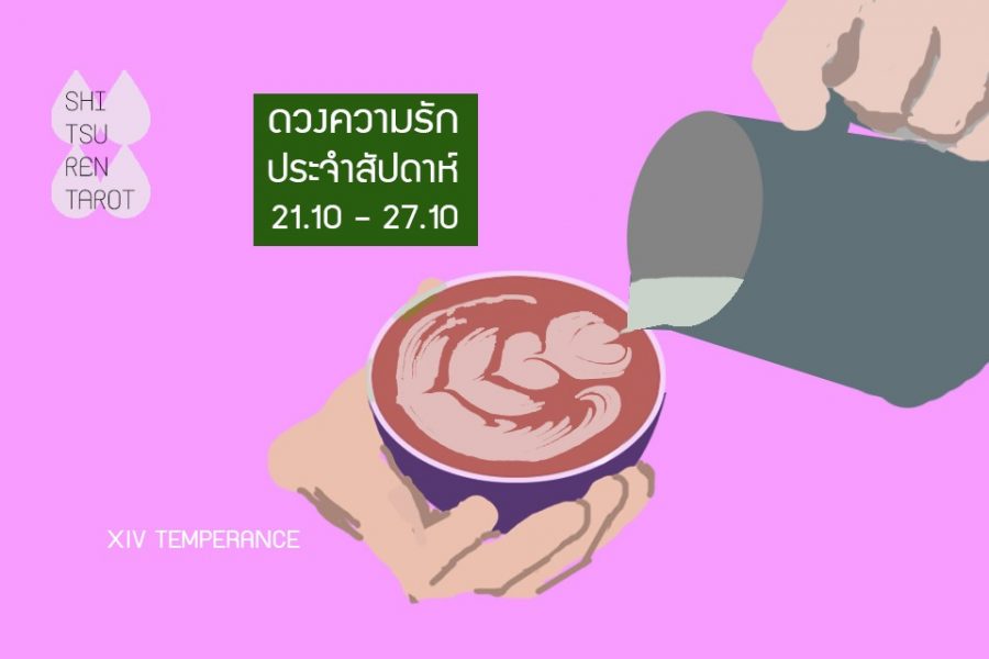 ดวงความรักประจำสัปดาห์ 21 ต.ค. – 27 ต.ค. 62