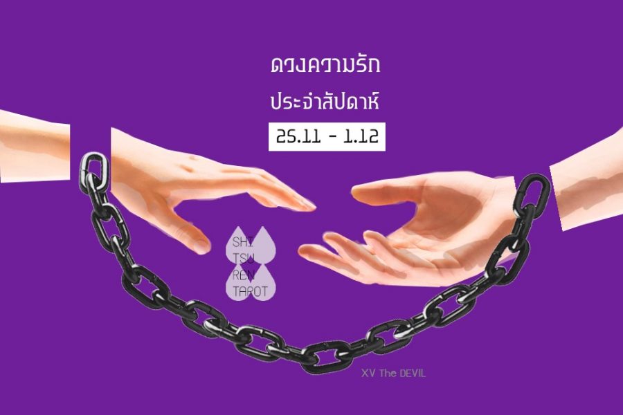 ดวงความรักประจำสัปดาห์ 25 พ.ย. – 1 ธ.ค. 62