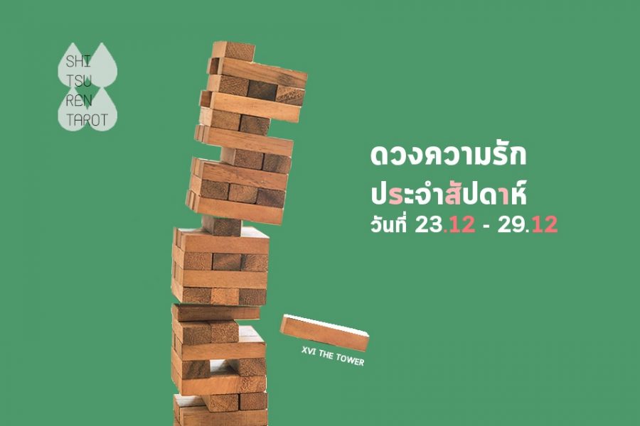 ดวงความรักประจำสัปดาห์ 23 ธ.ค. – 29 ธ.ค. 62