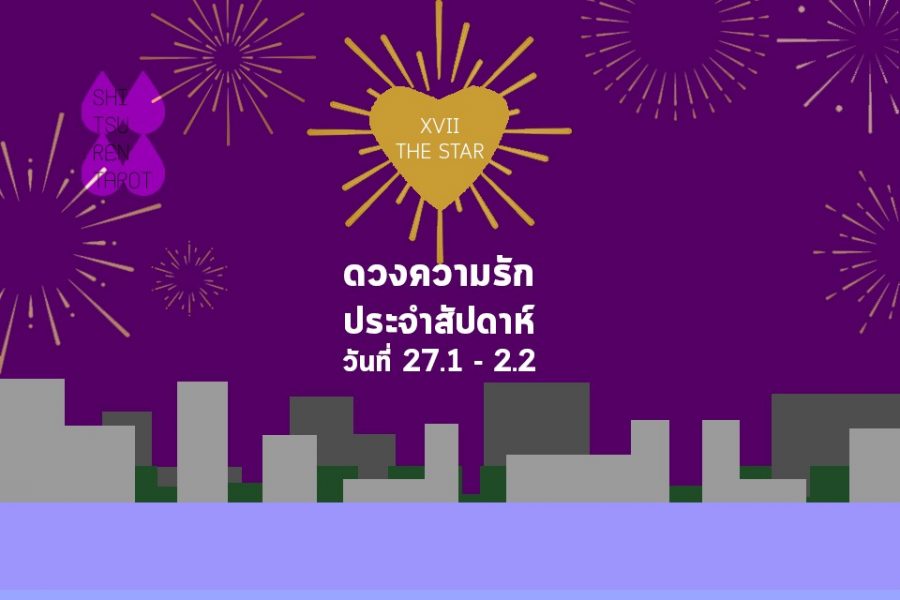 ดวงความรักประจำสัปดาห์ 27 ม.ค. – 2 ก.พ. 63