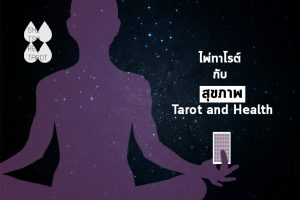 ไพ่ทาโรต์ กับ สุขภาพ