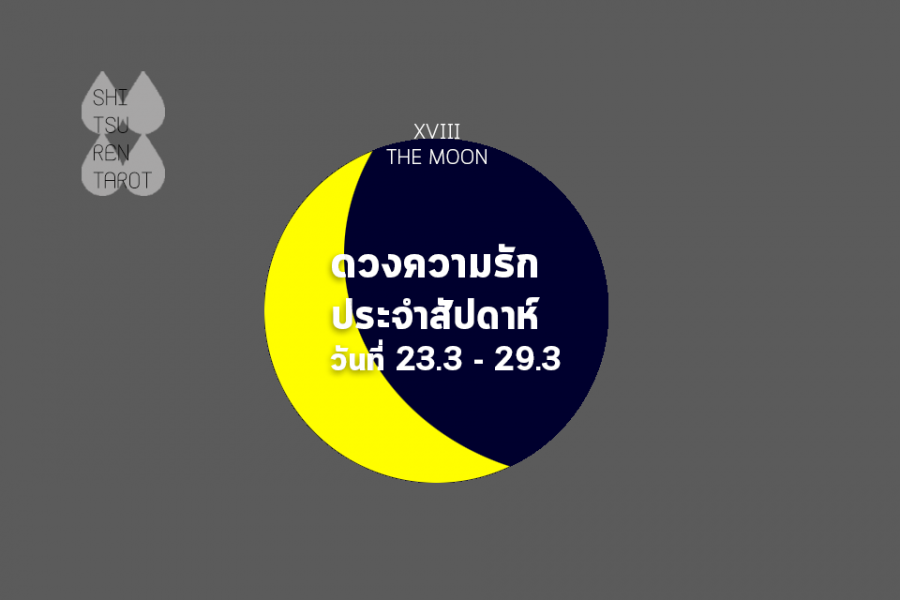 ดวงความรักประจำสัปดาห์ 23 มี.ค. – 29 มี.ค. 63