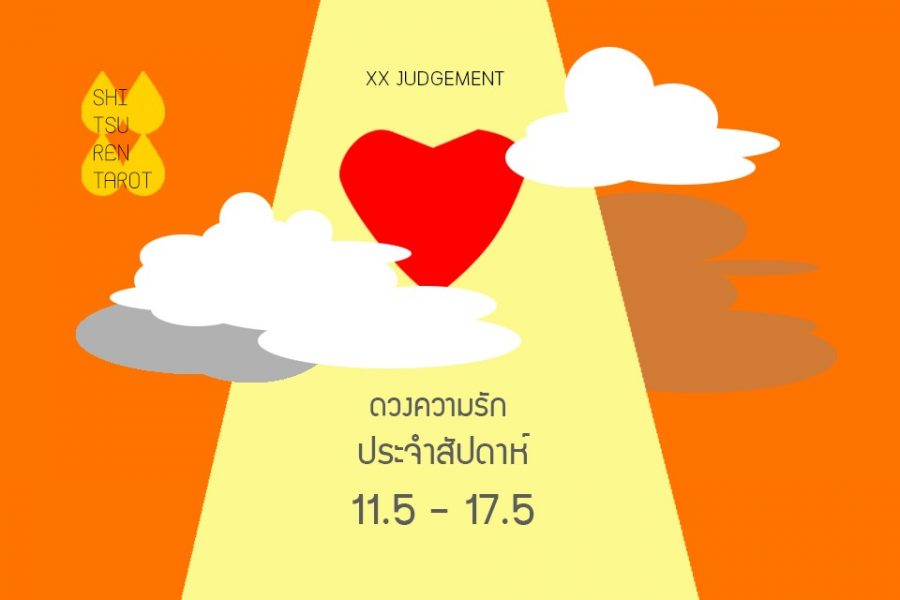ดวงความรักประจำสัปดาห์ 11 พ.ค. – 17 พ.ค. 63
