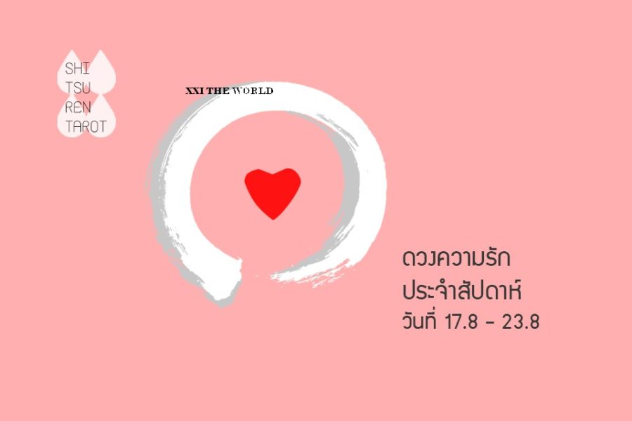ดวงความรักประจำสัปดาห์ 17 ส.ค. – 23 ส.ค. 63
