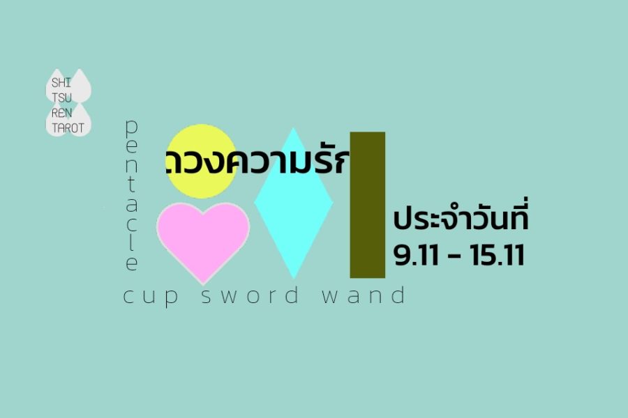 ดวงความรักประจำสัปดาห์ 9 พ.ย. – 15 พ.ย. 63