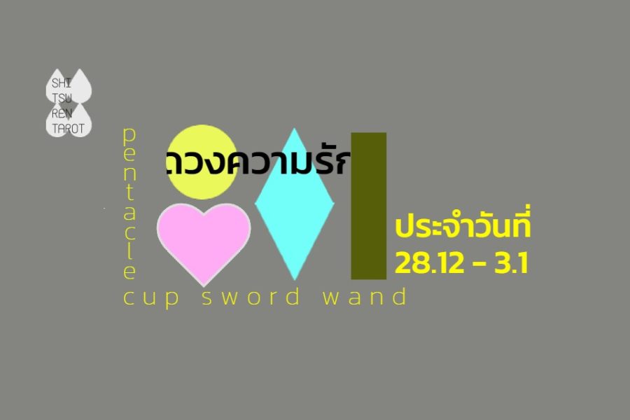 ดวงความรักประจำสัปดาห์ 28 ธ.ค. 63 – 3 ม.ค. 64