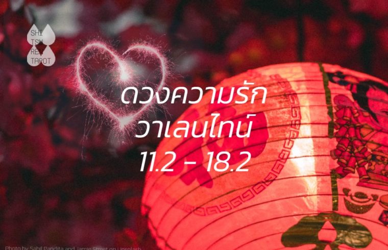 ดวงความรักประจำ วาเลนไทน์ 64 11 ก.พ. – 18 ก.พ. 64