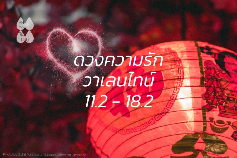 ดวงความรักประจำ วาเลนไทน์ 64 11 ก.พ. – 18 ก.พ. 64