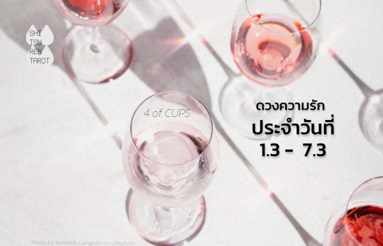ดวงความรักประจำสัปดาห์ 1 มี.ค. – 7 มี.ค. 64