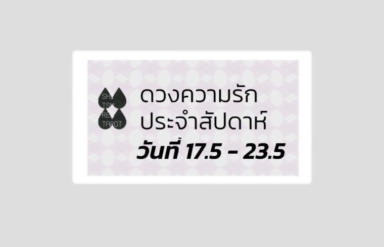 ดวงความรักประจำสัปดาห์ 17 พ.ค. – 23 พ.ค. 64