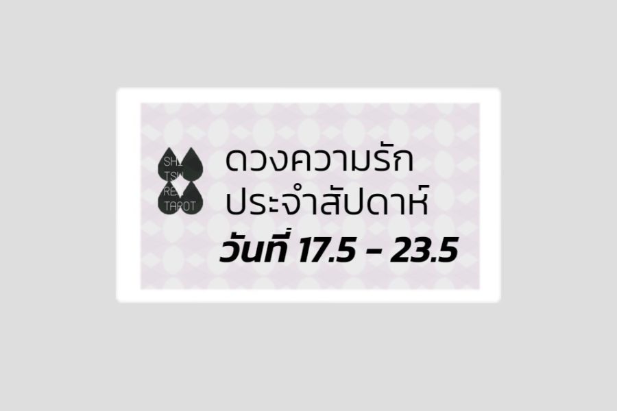 ดวงความรักประจำสัปดาห์ 17 พ.ค. – 23 พ.ค. 64