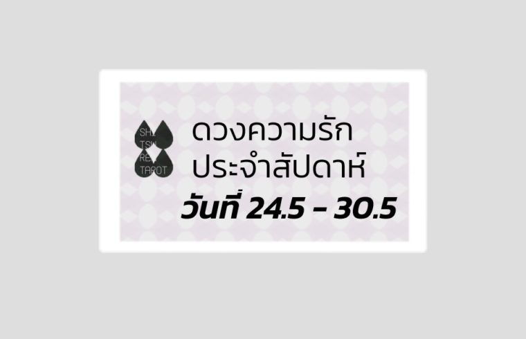 ดวงความรักประจำสัปดาห์ 24 พ.ค. – 30 พ.ค. 64