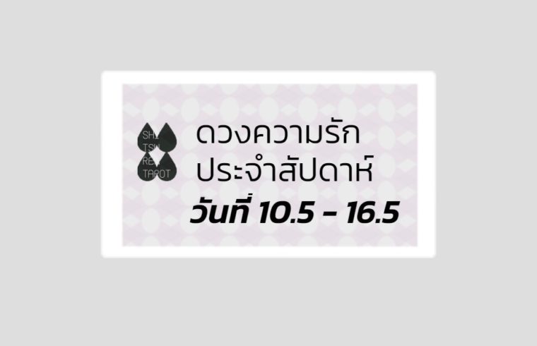 ดวงความรักประจำสัปดาห์ 10 พ.ค. – 16 พ.ค. 64