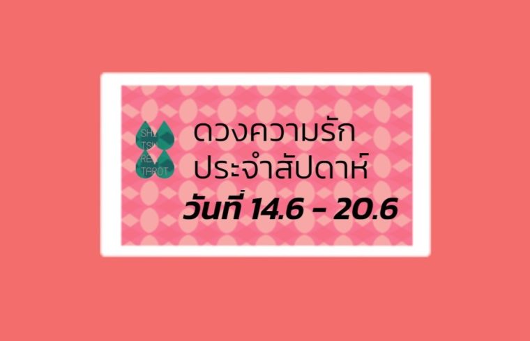 ดวงความรักประจำสัปดาห์ 14 มิ.ย. – 20 มิ.ย. 64