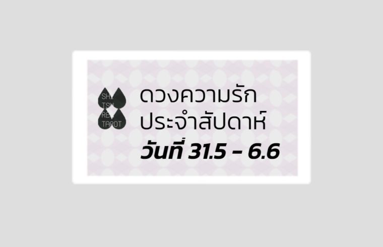 ดวงความรักประจำสัปดาห์ 31 พ.ค. – 6 มิ.ย. 64