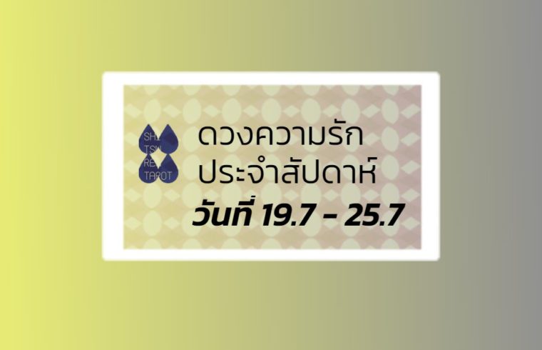 ดวงความรักประจำสัปดาห์ 19 ก.ค. – 25 ก.ค. 64
