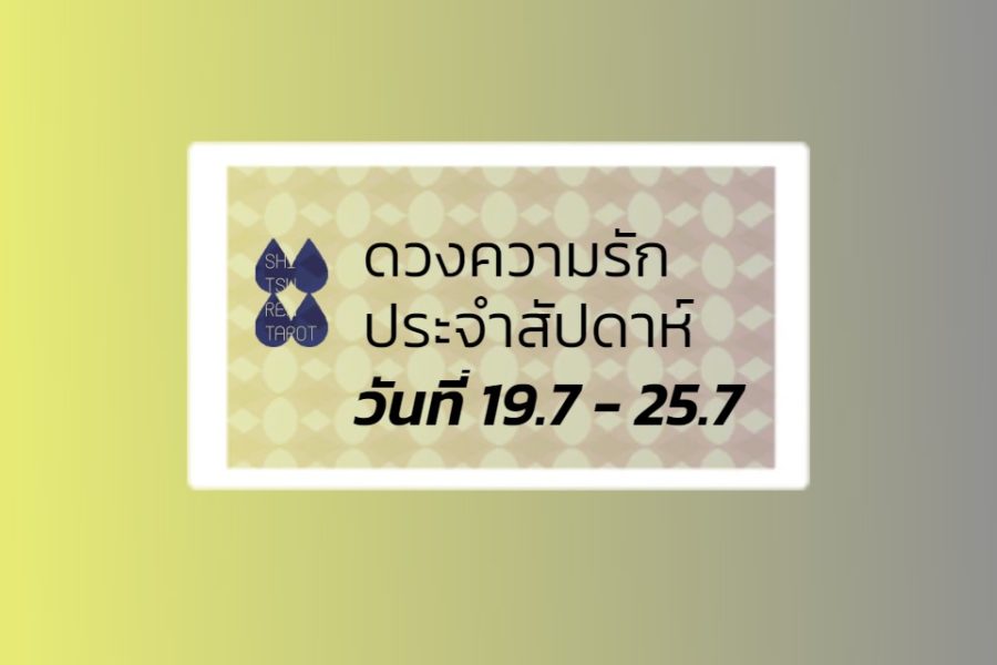 ดวงความรักประจำสัปดาห์ 19 ก.ค. – 25 ก.ค. 64