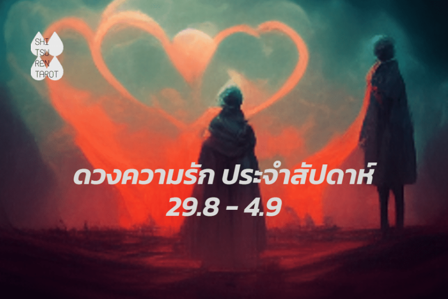ดวงความรักประจำสัปดาห์ 29 ส.ค. – 4 ก.ย. 65