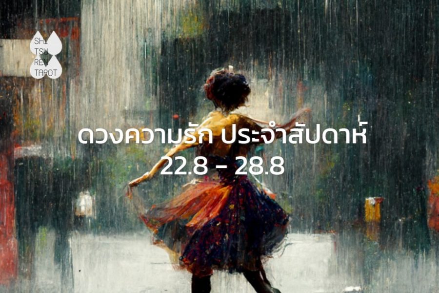 ดวงความรักประจำสัปดาห์ 22 ส.ค. – 28 ส.ค. 65