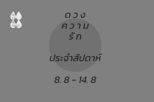 ดวงความรักประจำสัปดาห์ 8 ส.ค. – 14 ส.ค. 65