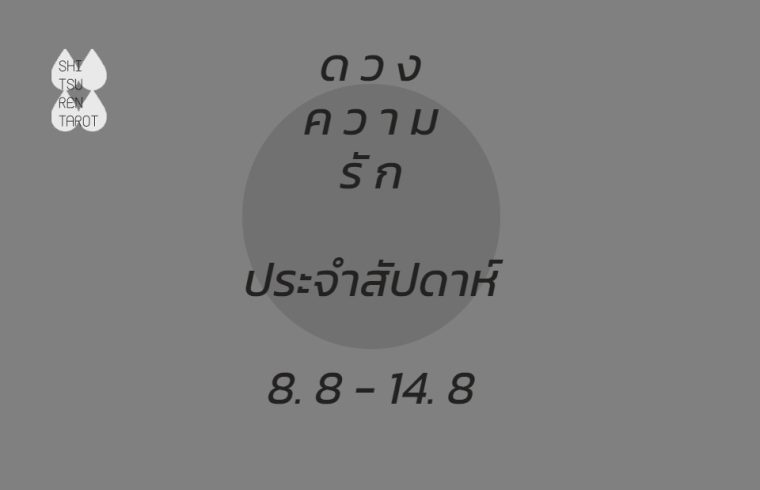ดวงความรักประจำสัปดาห์ 8 ส.ค. – 14 ส.ค. 65