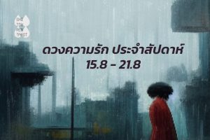ดวงความรักประจำสัปดาห์ 15 ส.ค. – 21 ส.ค. 65