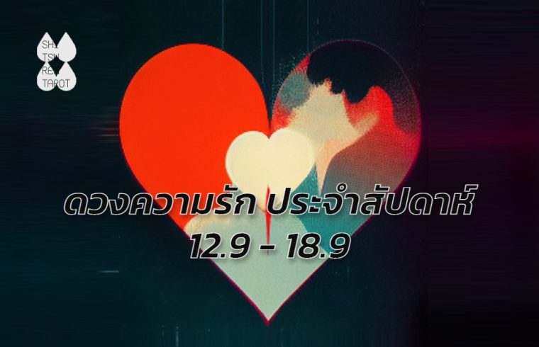 ดวงความรักประจำสัปดาห์ 12 ก.ย. – 18 ก.ย. 65