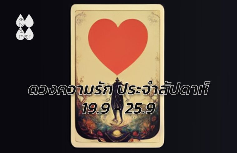 ดวงความรักประจำสัปดาห์ 19 ก.ย. – 25 ก.ย. 65