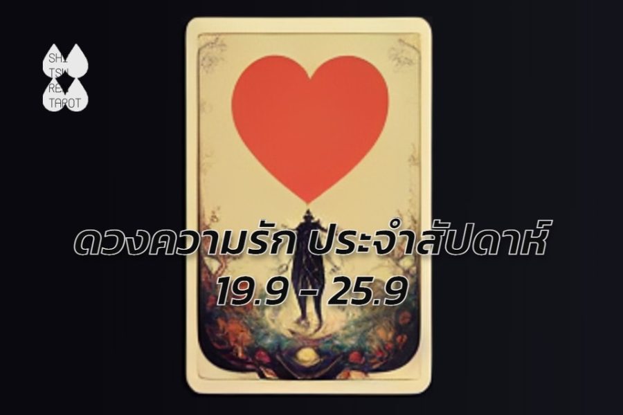 ดวงความรักประจำสัปดาห์ 19 ก.ย. – 25 ก.ย. 65