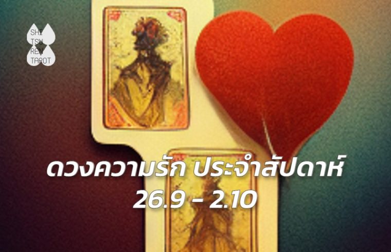 ดวงความรักประจำสัปดาห์ 26 ก.ย. – 2 ต.ค. 65
