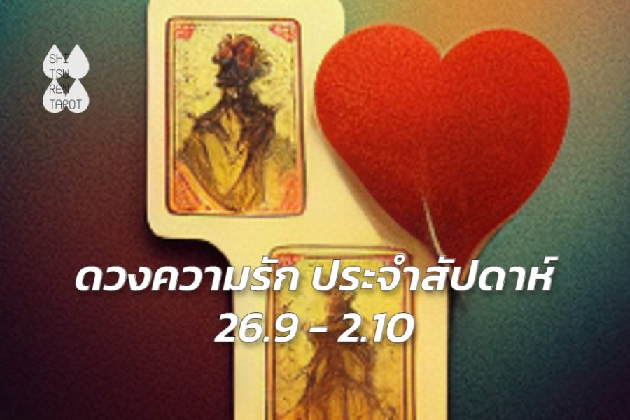 ดวงความรักประจำสัปดาห์ 26 ก.ย. – 2 ต.ค. 65