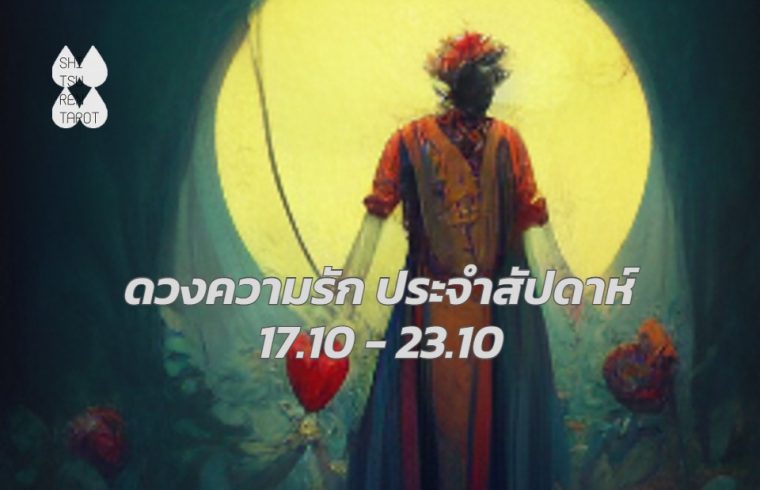 ดวงความรักประจำสัปดาห์ 17 ต.ค. – 23 ต.ค. 65