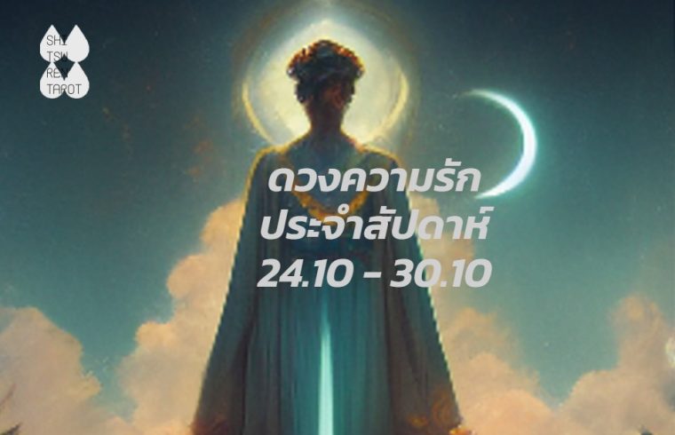 ดวงความรักประจำสัปดาห์ 24 ต.ค. – 30 ต.ค. 65
