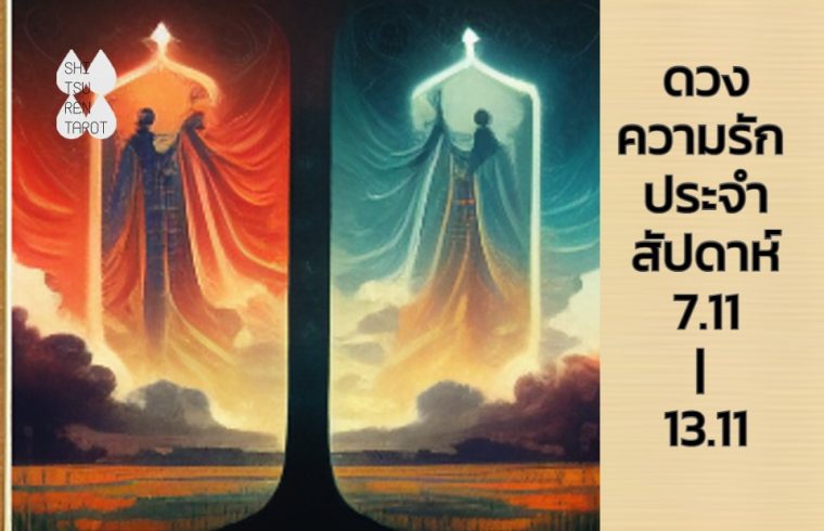 ดวงความรักประจำสัปดาห์ 7 พ.ย. – 13 พ.ย. 65