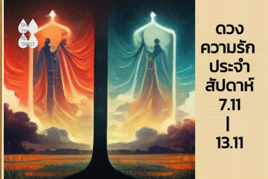 ดวงความรักประจำสัปดาห์ 7 พ.ย. – 13 พ.ย. 65