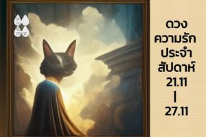 ดวงความรักประจำสัปดาห์ 21 พ.ย. – 27 พ.ย. 65