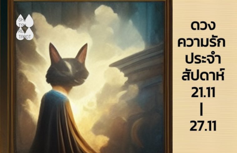 ดวงความรักประจำสัปดาห์ 21 พ.ย. – 27 พ.ย. 65