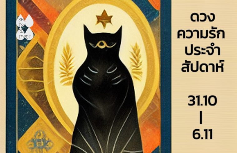 ดวงความรักประจำสัปดาห์ 31 ต.ค. – 6 พ.ย. 65