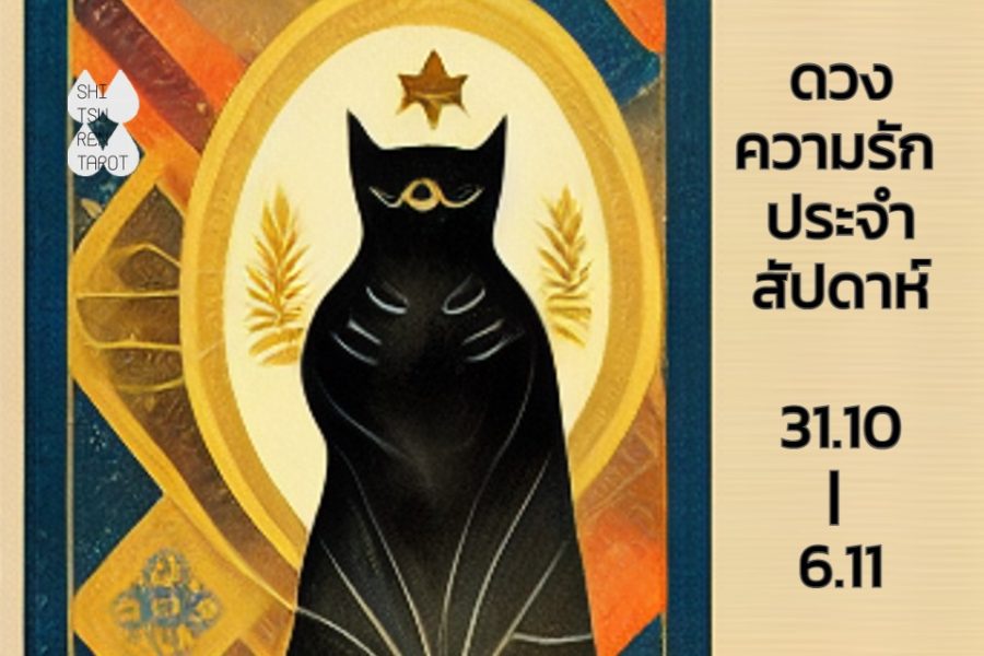 ดวงความรักประจำสัปดาห์ 31 ต.ค. – 6 พ.ย. 65