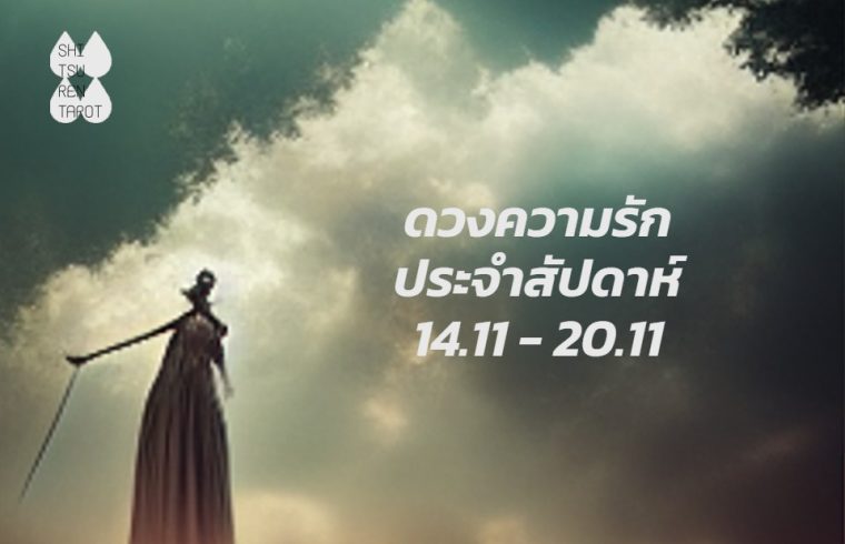 ดวงความรักประจำสัปดาห์ 14 พ.ย. – 20 พ.ย. 65
