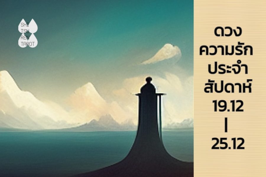 ดวงความรักประจำสัปดาห์ 19 ธ.ค. – 25 ธ.ค. 65