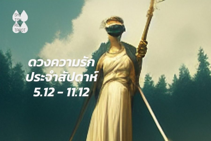 ดวงความรักประจำสัปดาห์ 5 ธ.ค. – 11 ธ.ค. 65