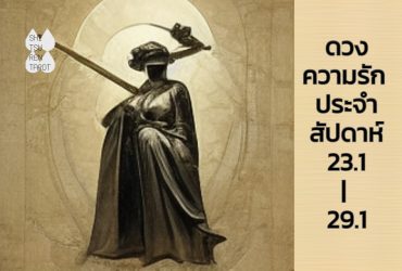ดวงความรักประจำสัปดาห์ 23 ม.ค. – 29 ม.ค. 66